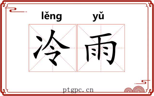 冷雨