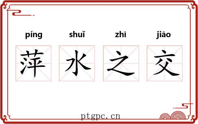 萍水之交 萍水之交