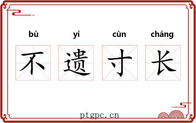不遗寸长 不遗寸长