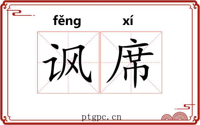 讽席 讽席