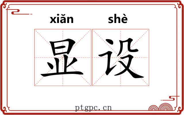 显设