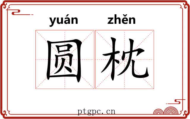 圆枕 圆枕