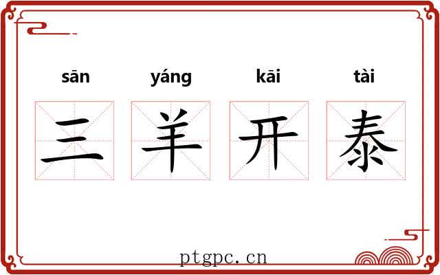 三羊开泰 三羊开泰