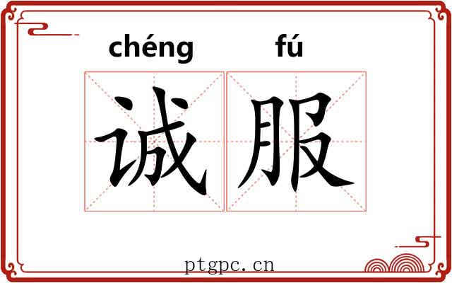 诚服