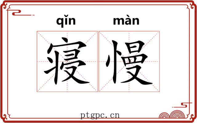 寝慢