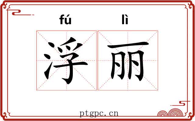 浮丽 浮丽