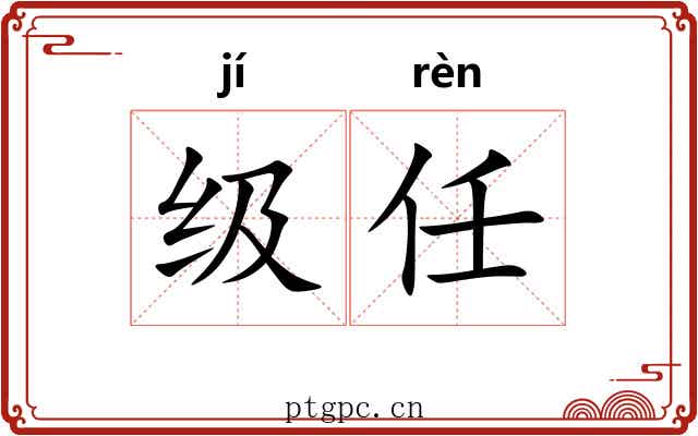 级任