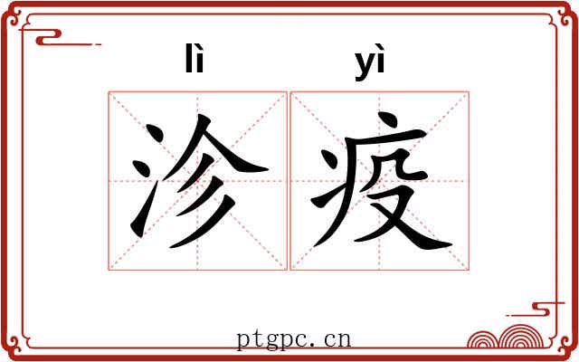 沴疫