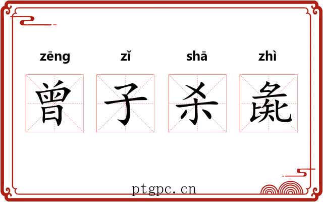 曾子杀彘 曾子杀彘