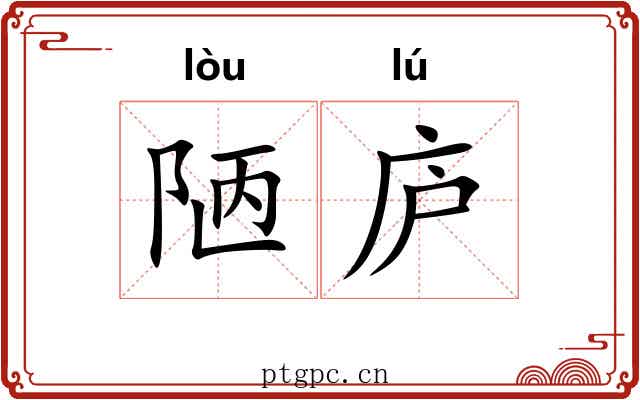 陋庐