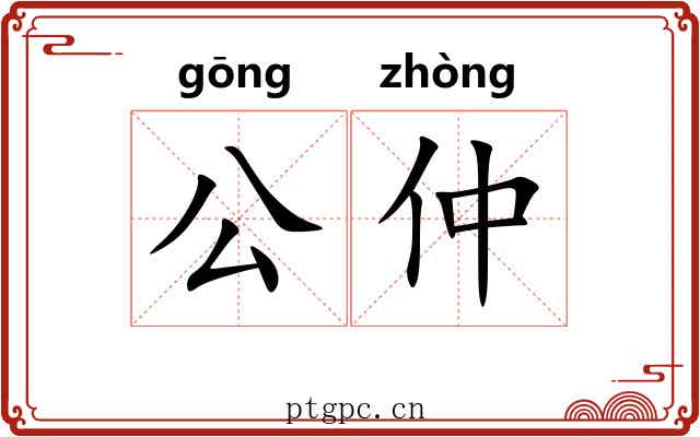 公仲 公仲