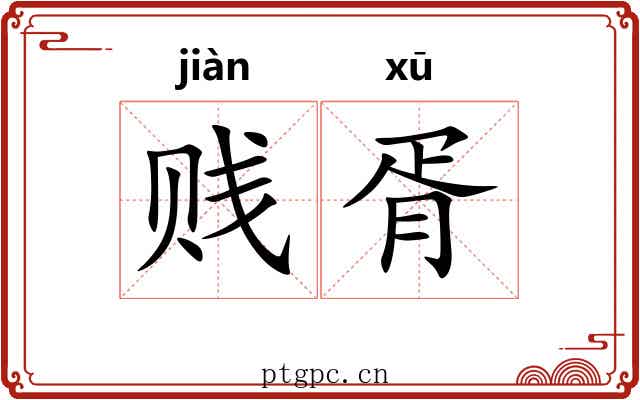 贱胥