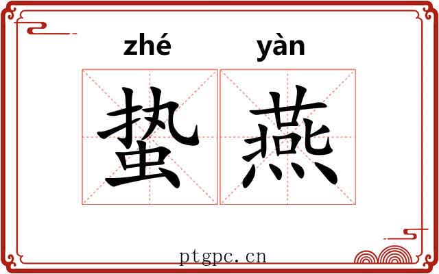 蛰燕 蛰燕