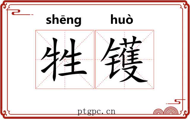 牲镬