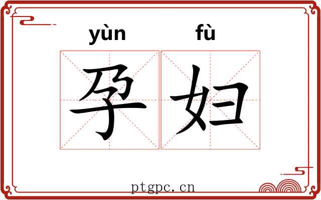 孕妇