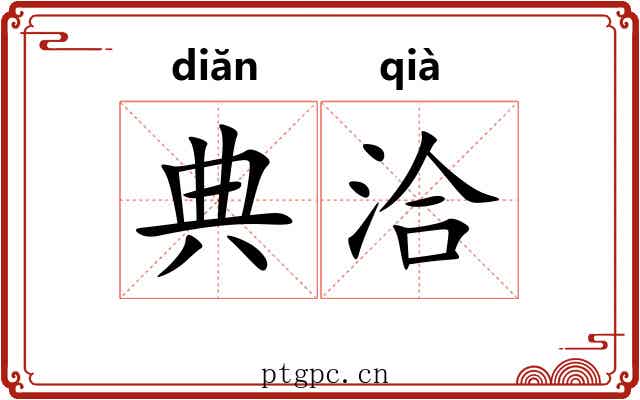 典洽