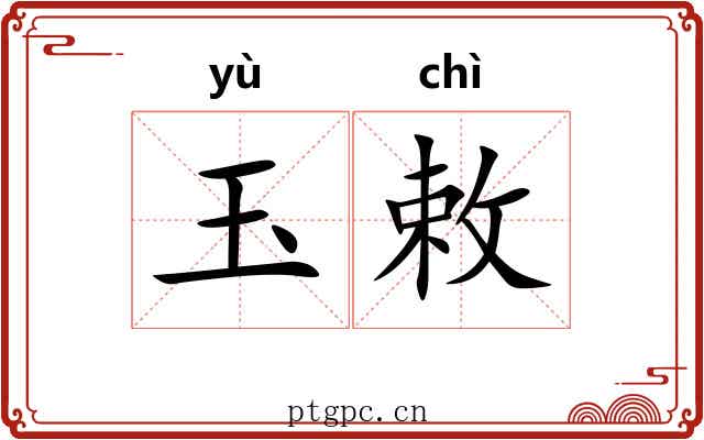 玉敕
