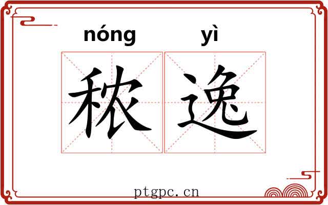 秾逸