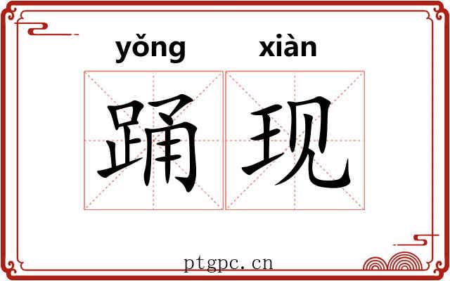 踊现