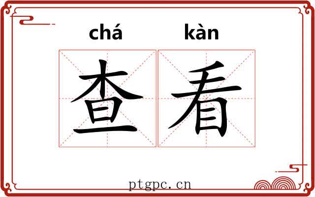 查看 查看