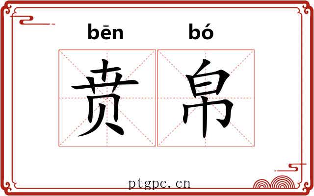贲帛