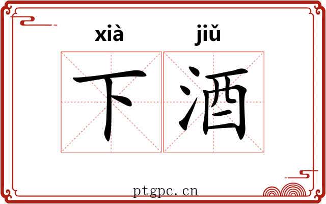 下酒 下酒