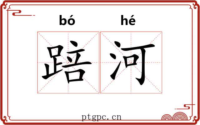 踣河