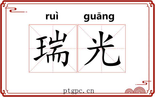 瑞光