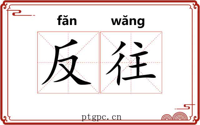反往 反往