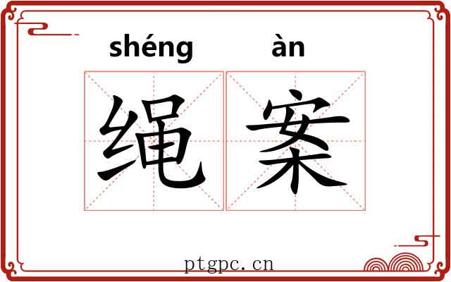 绳案 绳案