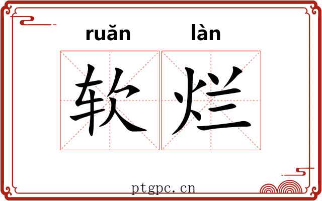 软烂 软烂