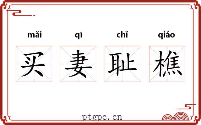 买妻耻樵 买妻耻樵