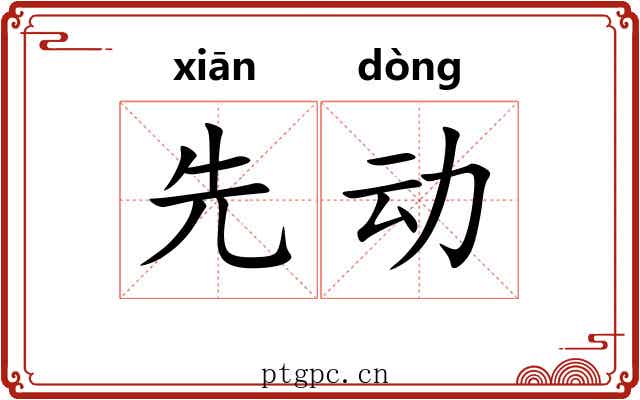 先动 先动