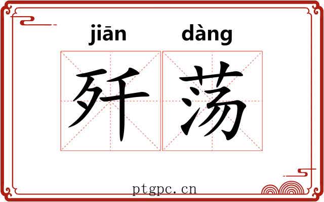歼荡