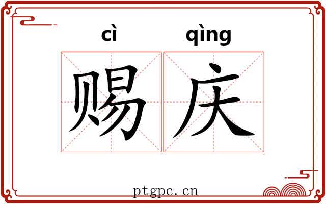 赐庆
