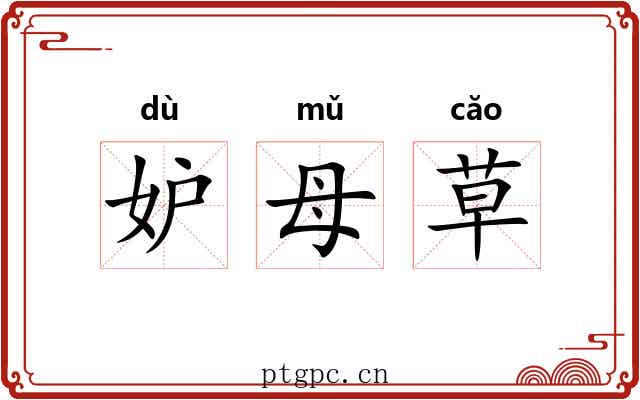 妒母草 妒母草