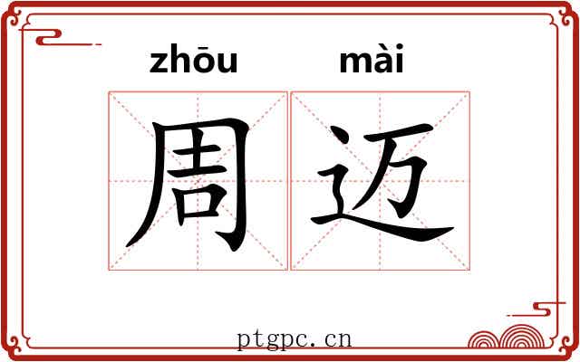 周迈 周迈