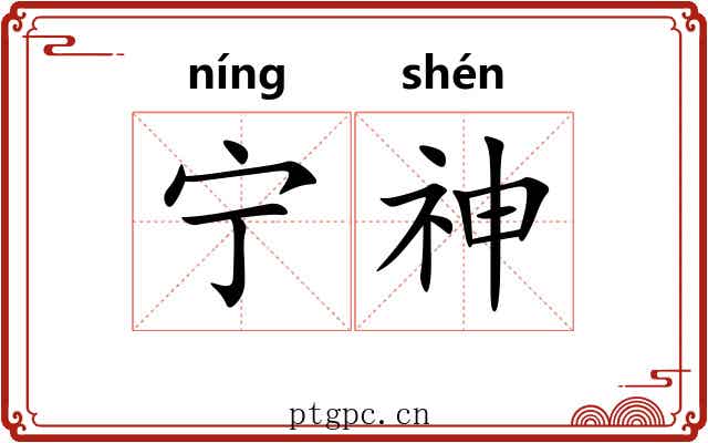 宁神 宁神