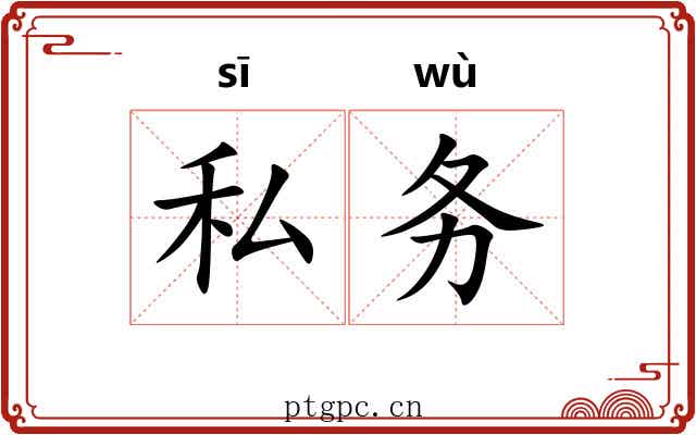 私务