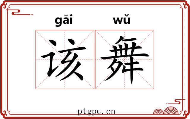 该舞