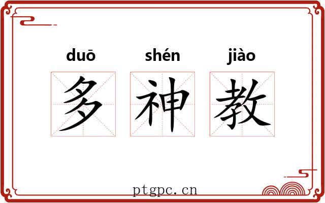 多神教 多神教