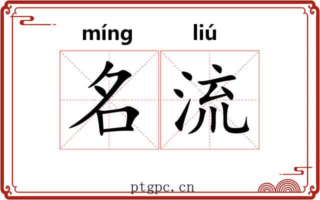 名流 名流