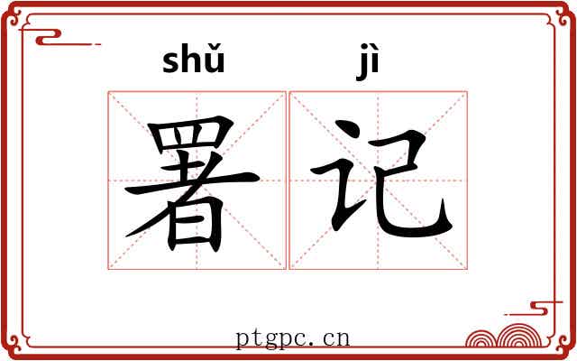 署记
