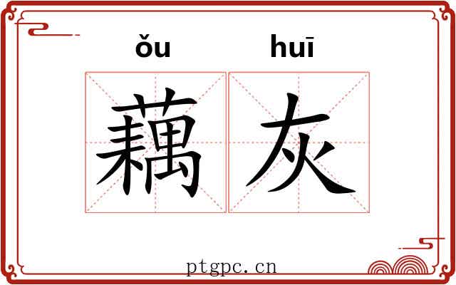 藕灰