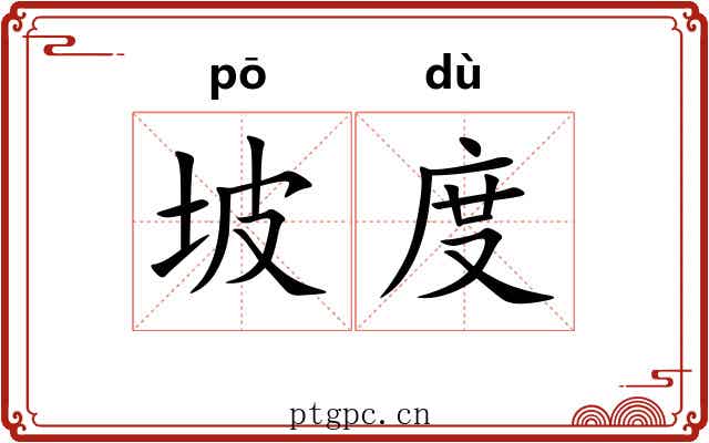坡度