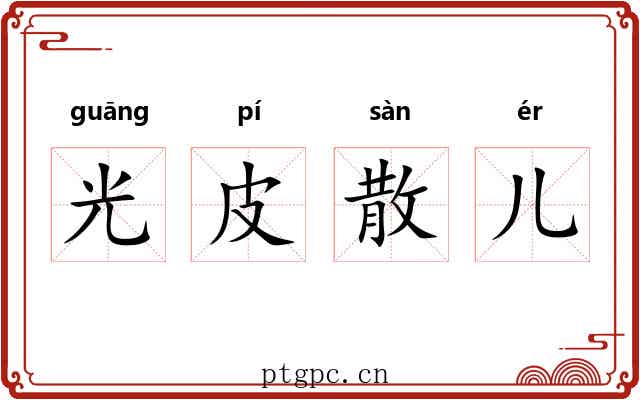 光皮散儿 光皮散儿