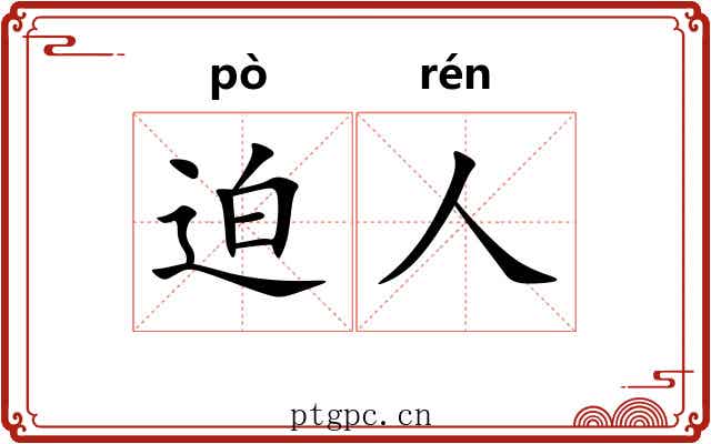 迫人