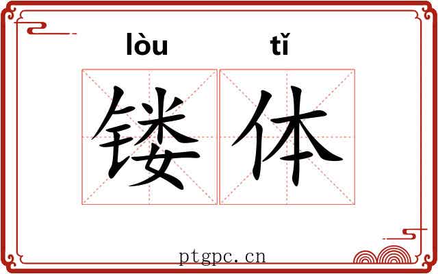 镂体 镂体