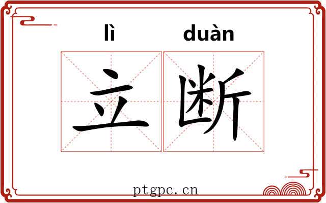 立断 立断