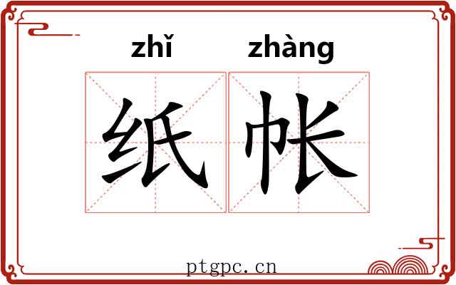 纸帐